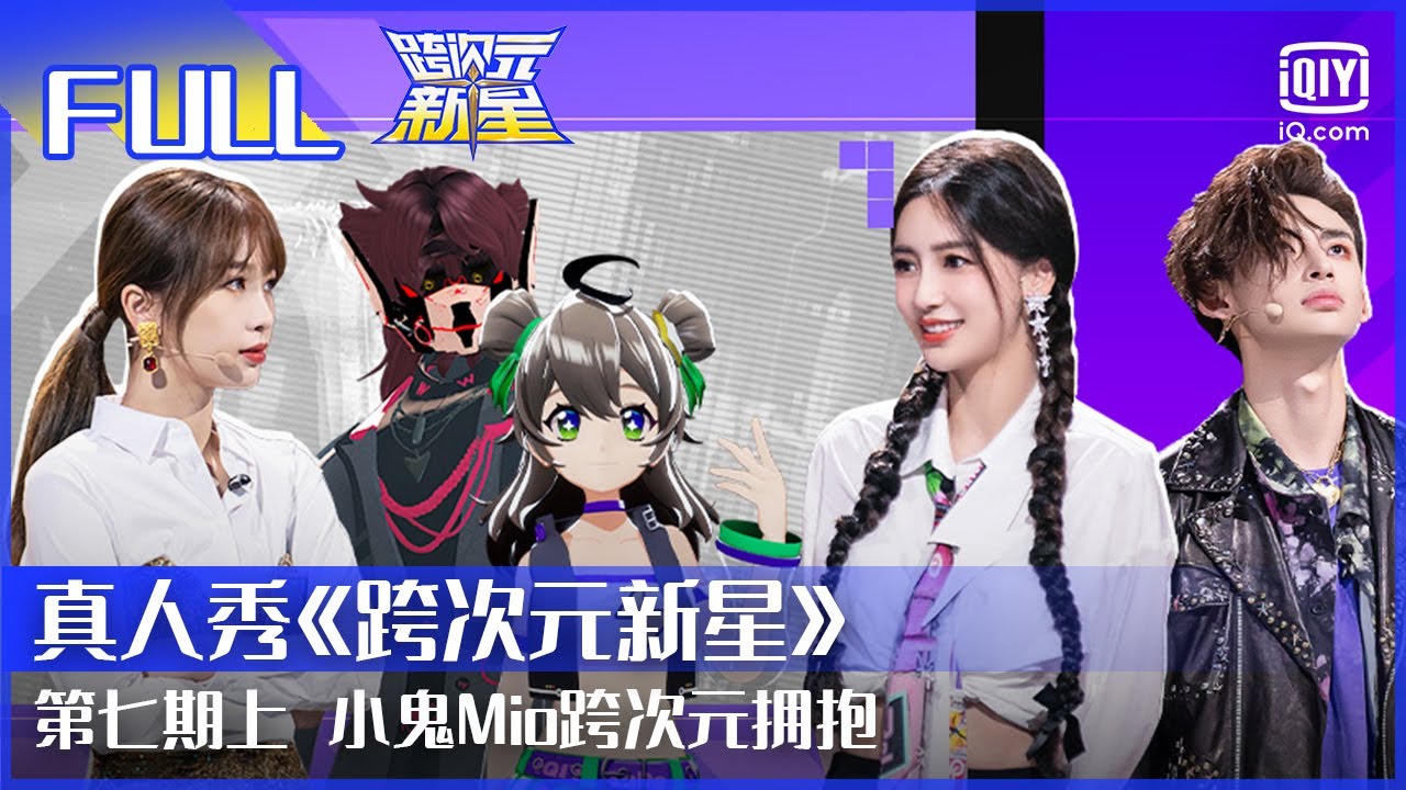 【FULL】时代少年团《相遇》与你携梦想乘风破浪 | 跨次元新星 EP7 上 | Dimension Nova | iQiyi综艺
