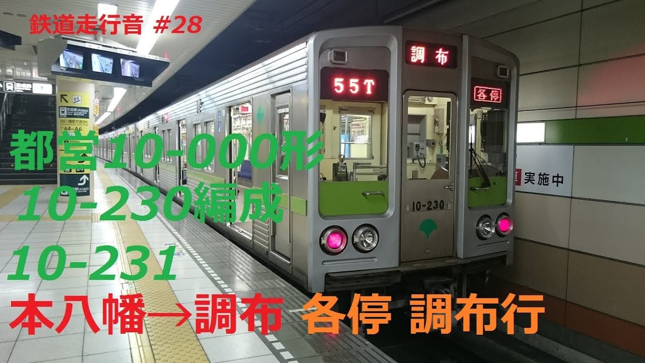 都営10-000形10-230編成 本八幡→調布 各停→急行 調布行 走行音