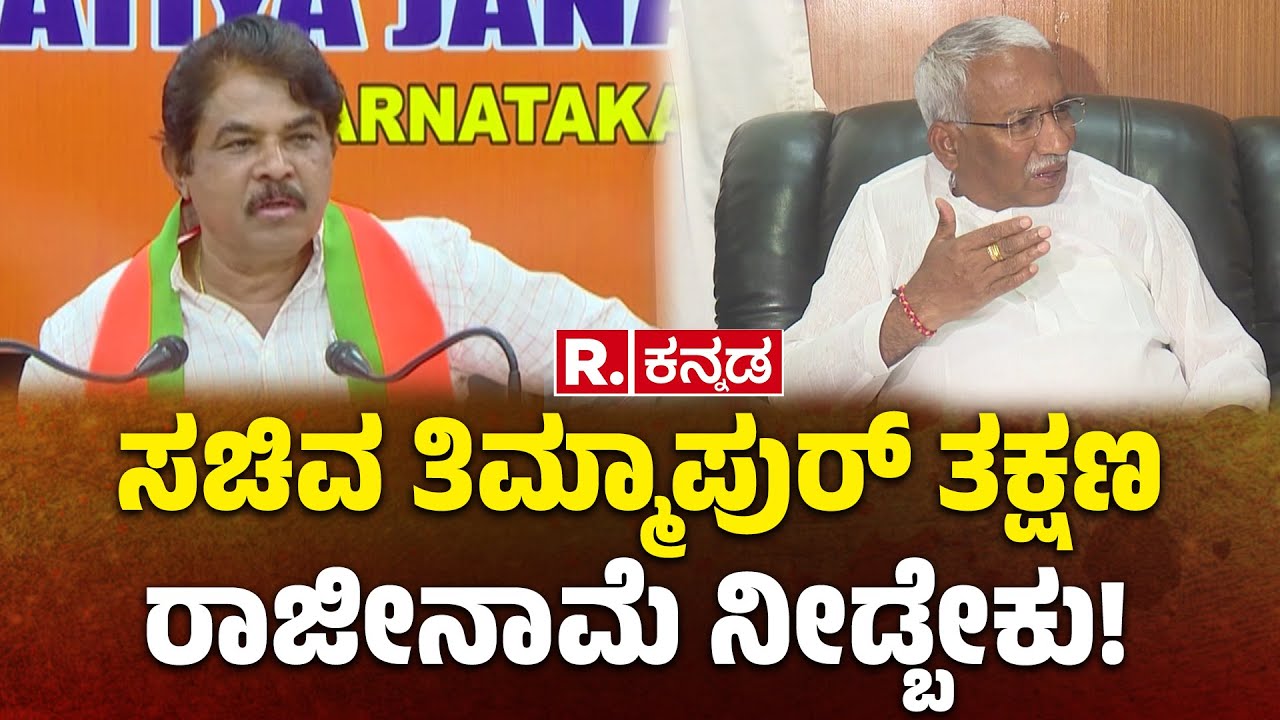 Lokayukta Raid On Excise Officers: ಸಚಿವ ತಿಮ್ಮಾಪುರ್​ ತಕ್ಷಣರಾಜೀನಾಮೆ ನೀಡ್ಬೇಕು!' | RB Timmapur