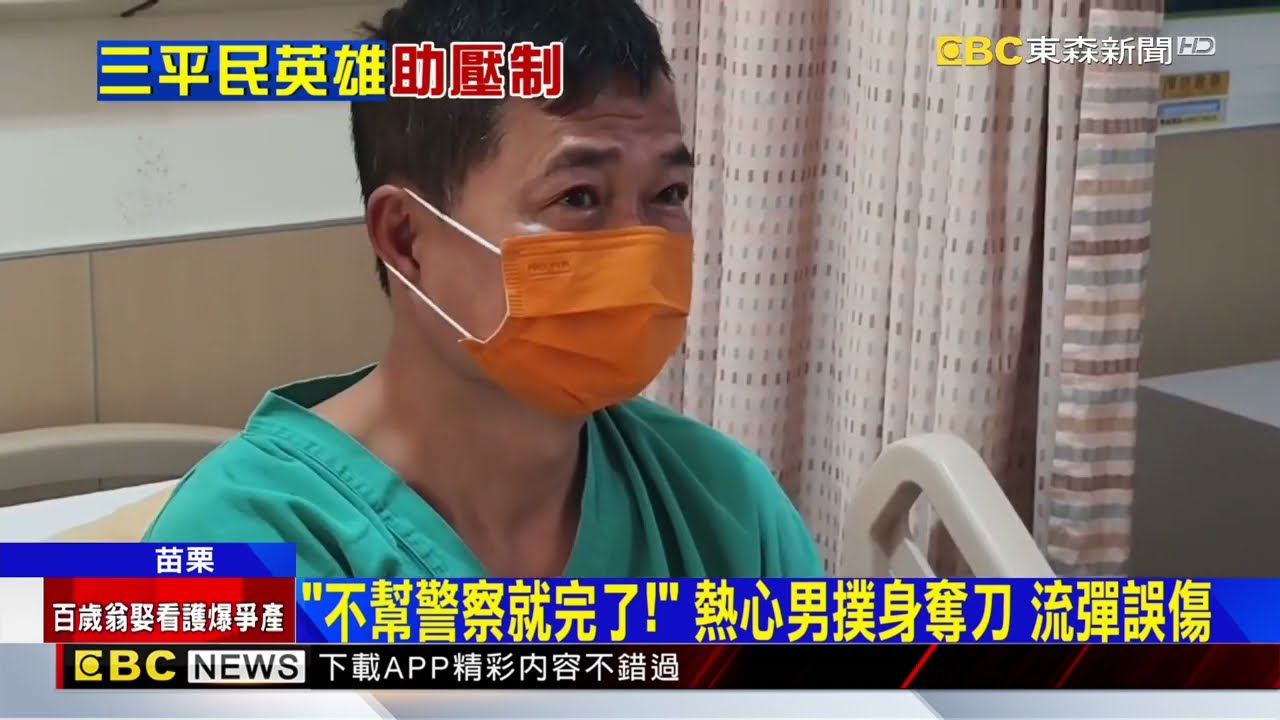 無名英雄市場勇男助警 流彈誤傷「左手骨折」@newsebc