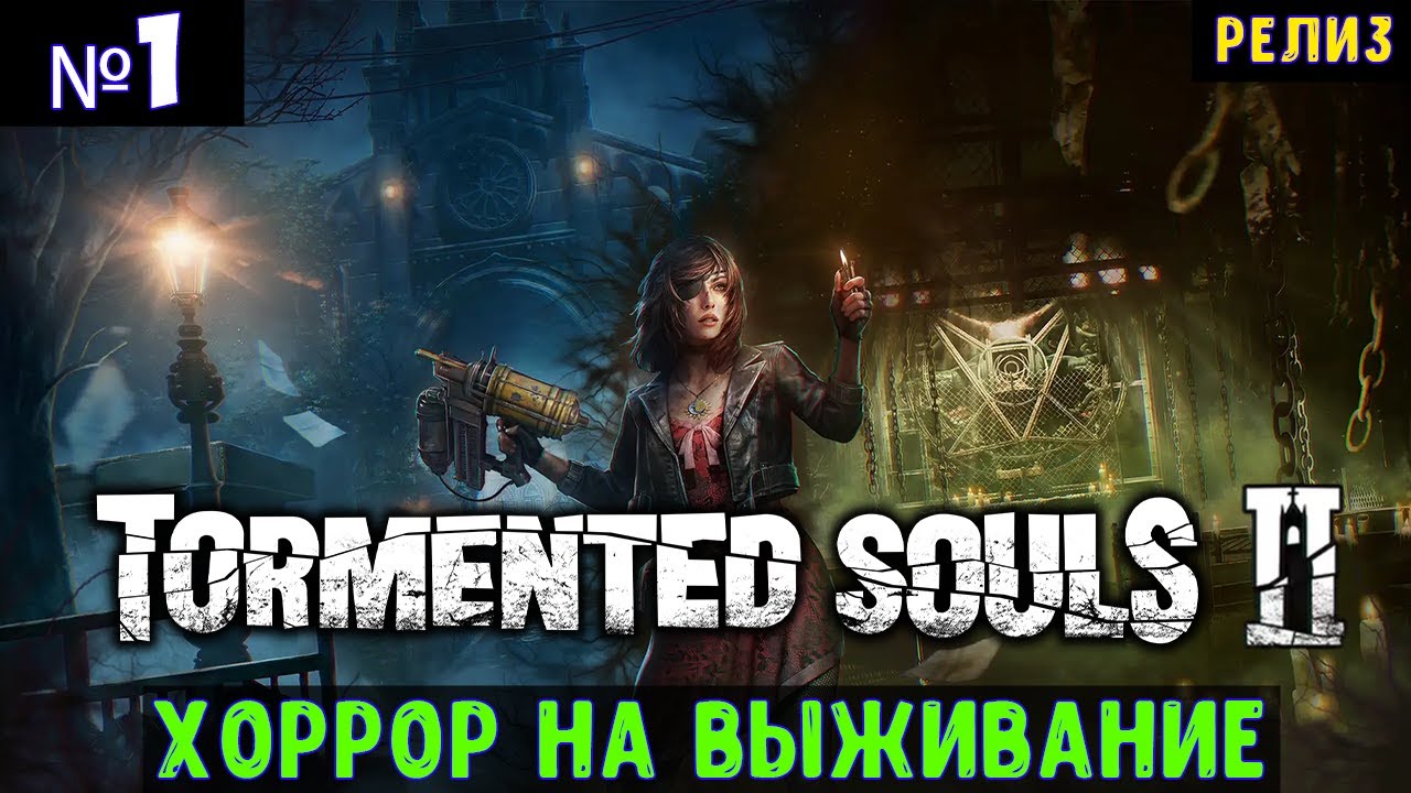 Tormented Souls 2🔊 Прохождение #1