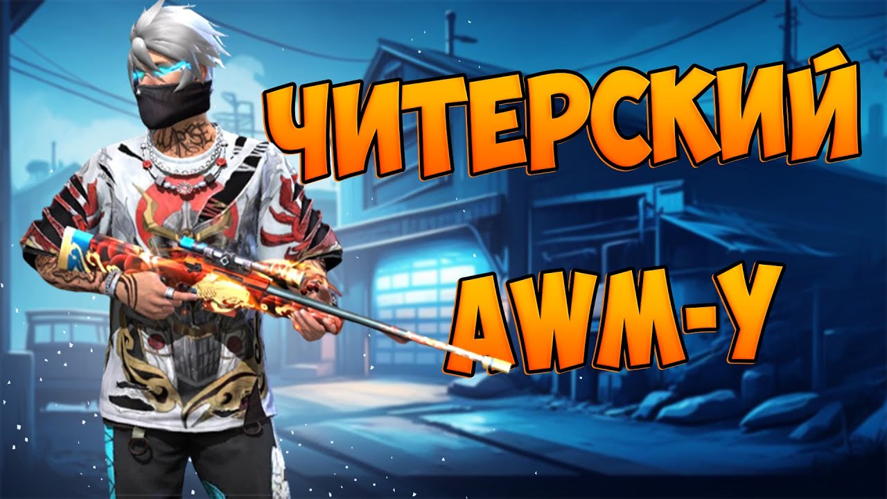 БЕРУ ТОП 1 С НОВОЙ AWM-Y FREE FIRE! ФРИ ФАЕР