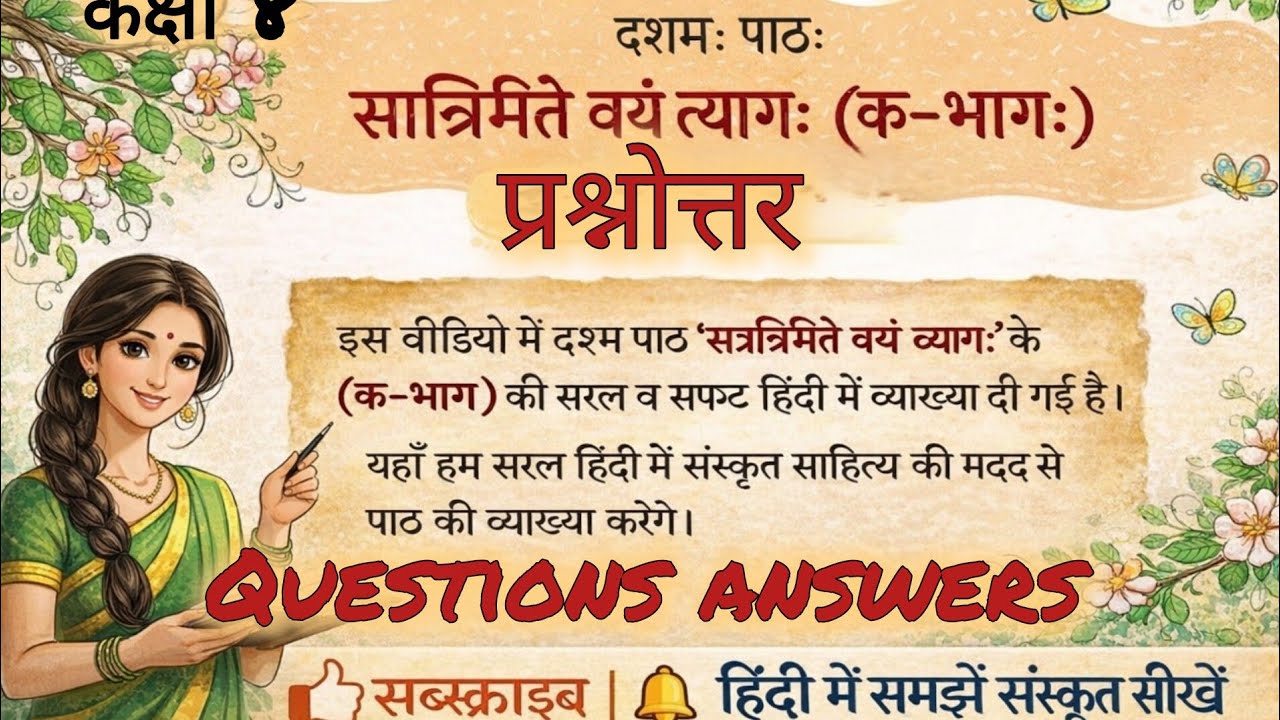 NCERT Sanskrit Deepkam bhag-3 class-8 (दशमः पाठः-सन्निमित्ते वरं त्यागः क-भागः) प्रश्नोत्तर 