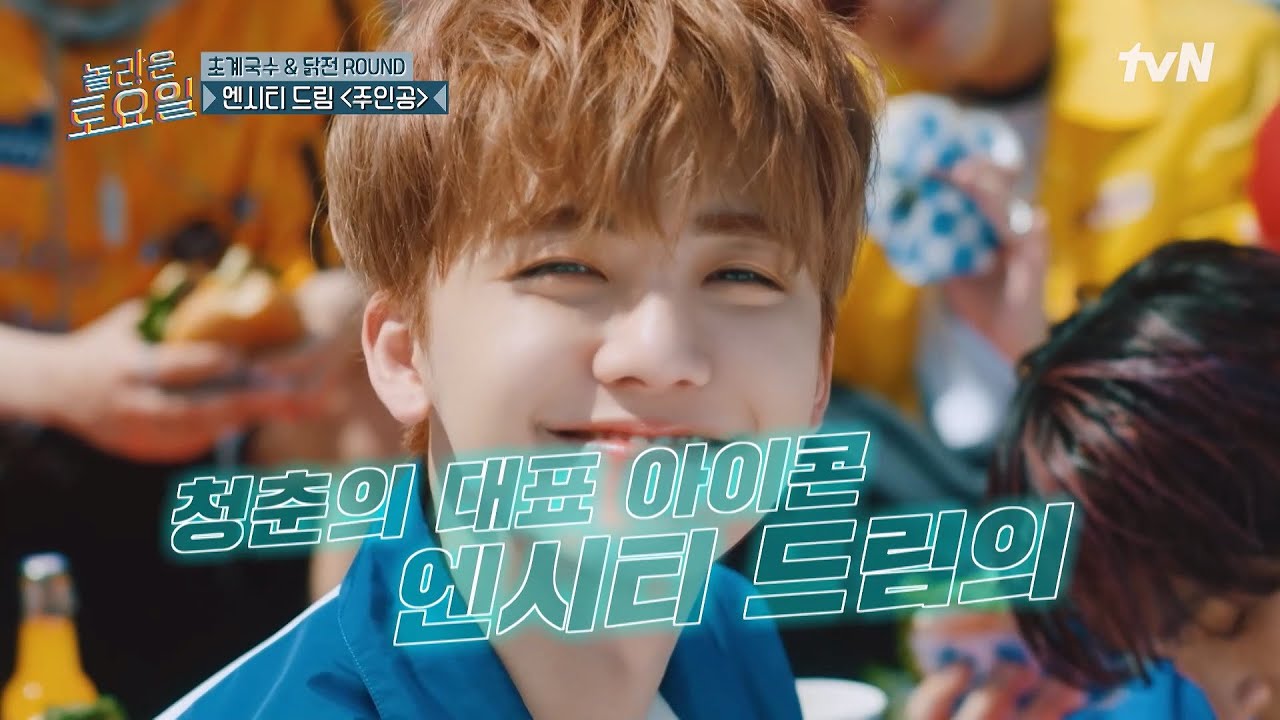 요 드림! 전국의 부모님들 파이팅💚 엔시티 드림 〈주인공〉♪#놀라운토요일 | amazingsaturday EP.368 | tvN 250531 방송
