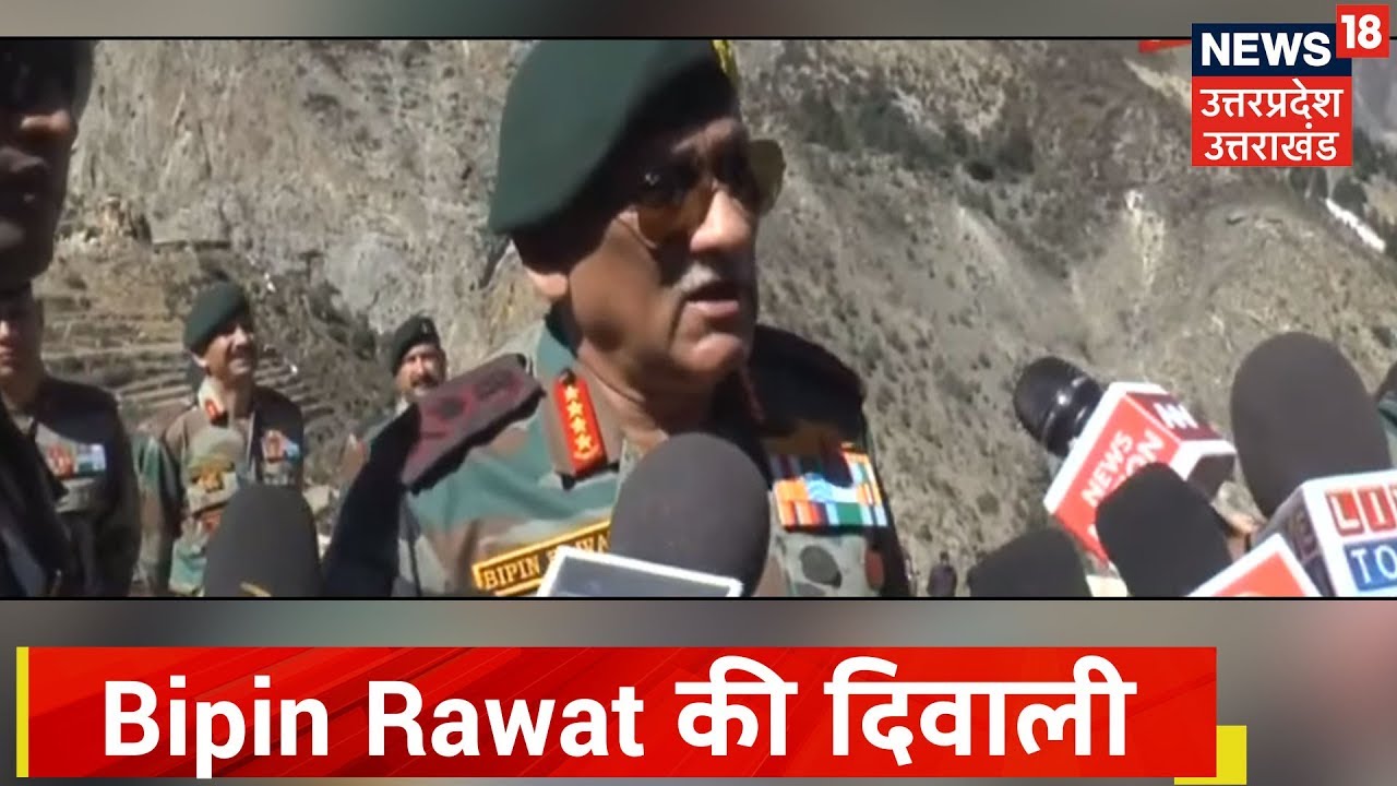 आखरी गाँव Malari पोहोंचे Army Chief Bipin Rawat, जवानों और लोगों से की मुलाकात