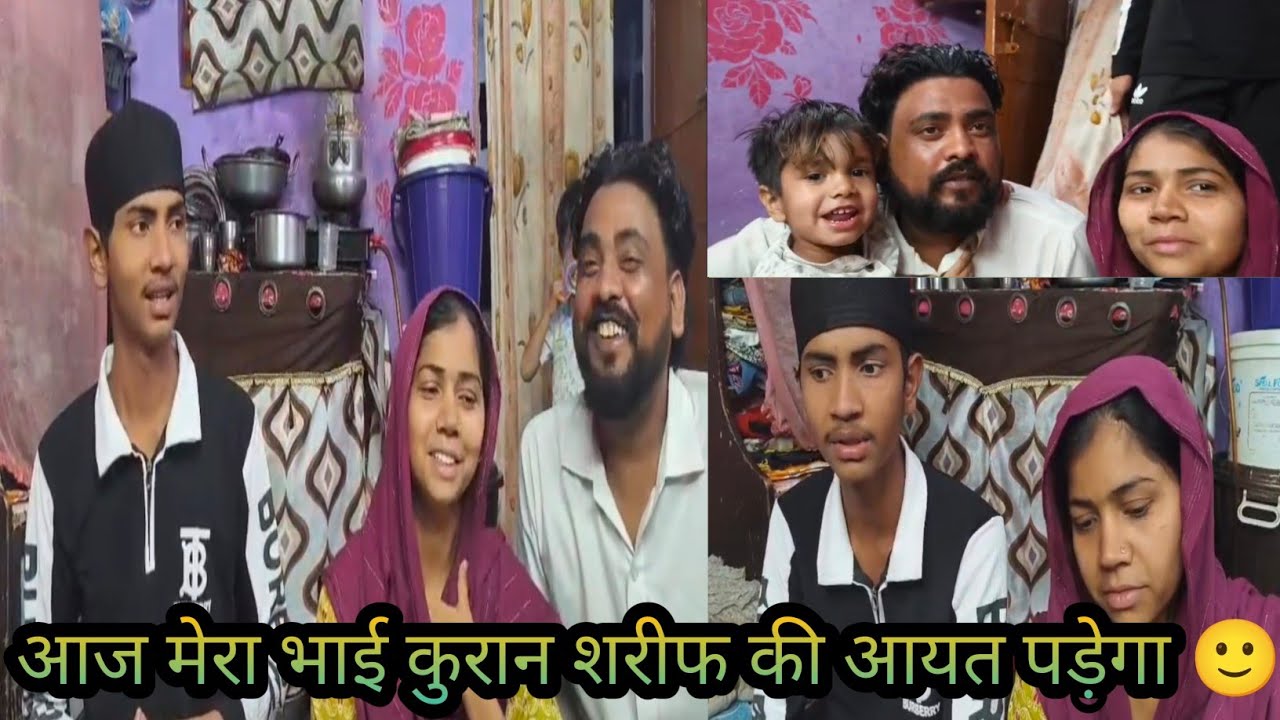 आज मेरा भाई  कुरान 🙂 शरीफ की आयत पड़ेगा 🥳 🥳#familyvlog 