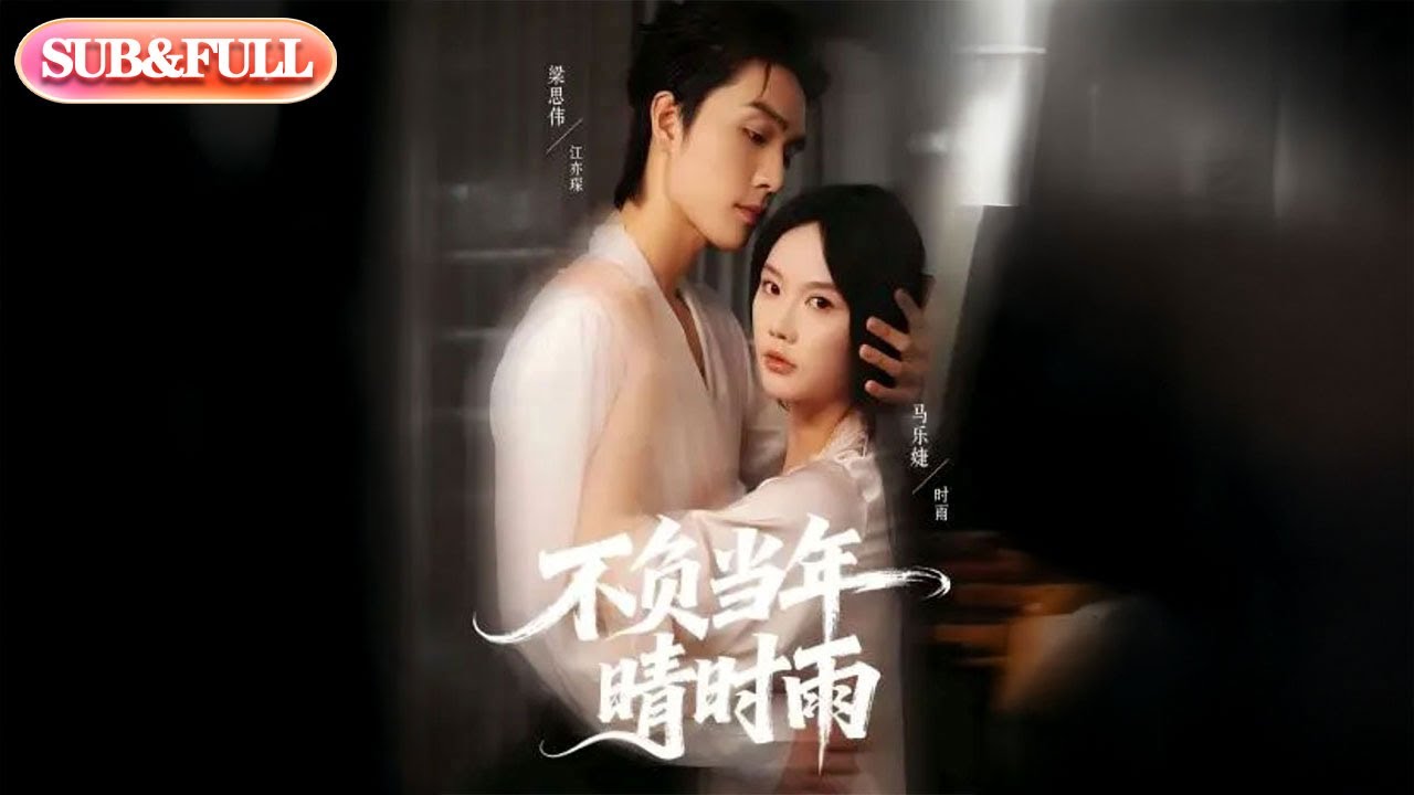 【全集FULL】《不负当年晴时雨》丨ENG SUB丨梁思伟＆马乐婕