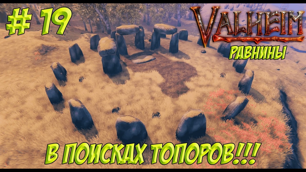 Valheim. Часть 19. Кооп? В поисках топоров!