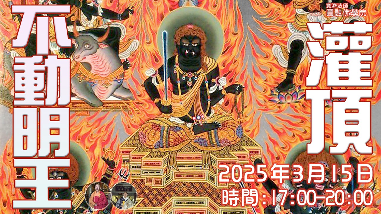 [Live法會]不動明王灌頂法會2026 #不動明王#菩薩#大日如來#金剛界