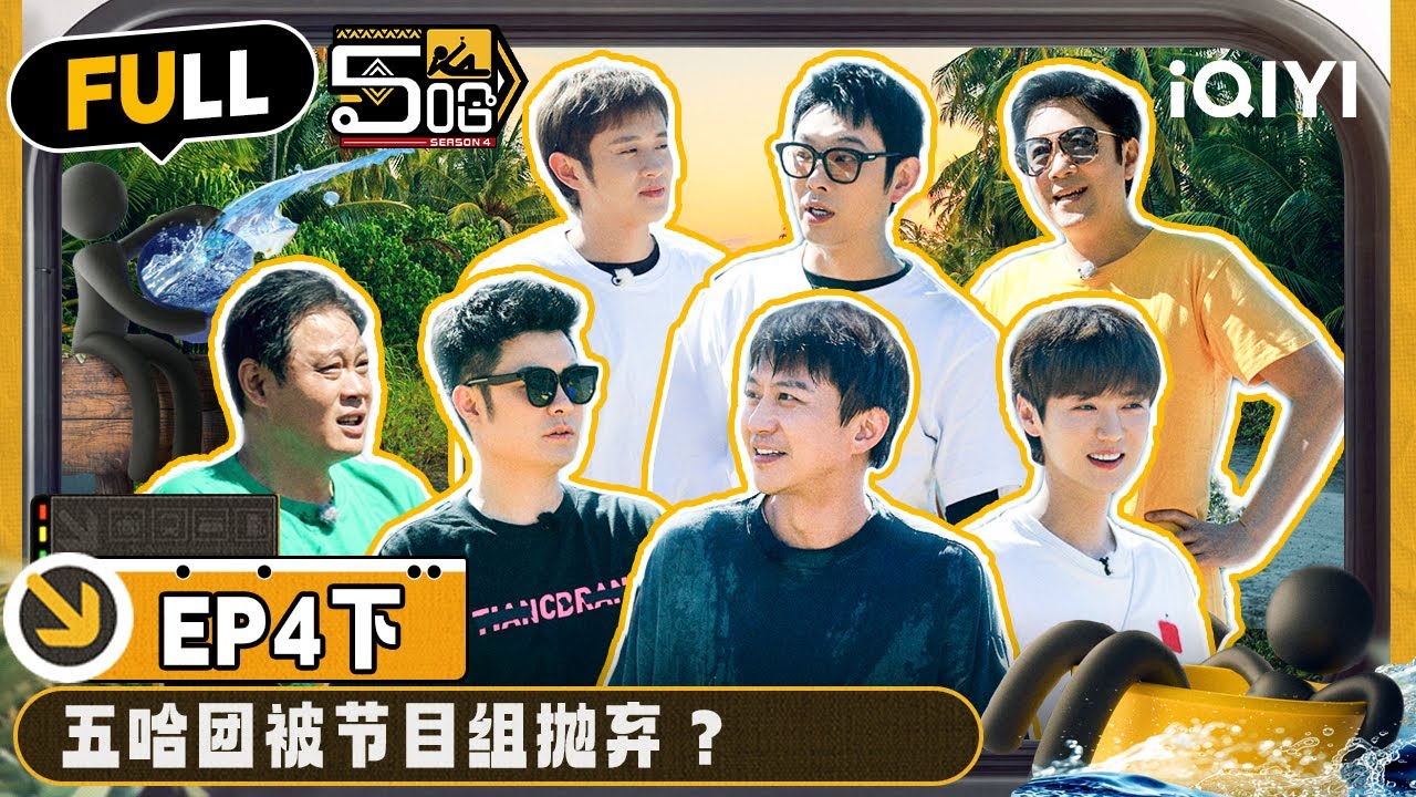 【🟡Multi Sub】邓超陈赫再携手 天霸组合秒杀王勉老舅 五哈团感触满满结束老挝行 | 哈哈哈哈哈4 EP4-下 | HAHAHAHAHA S4 | iQIYI精选