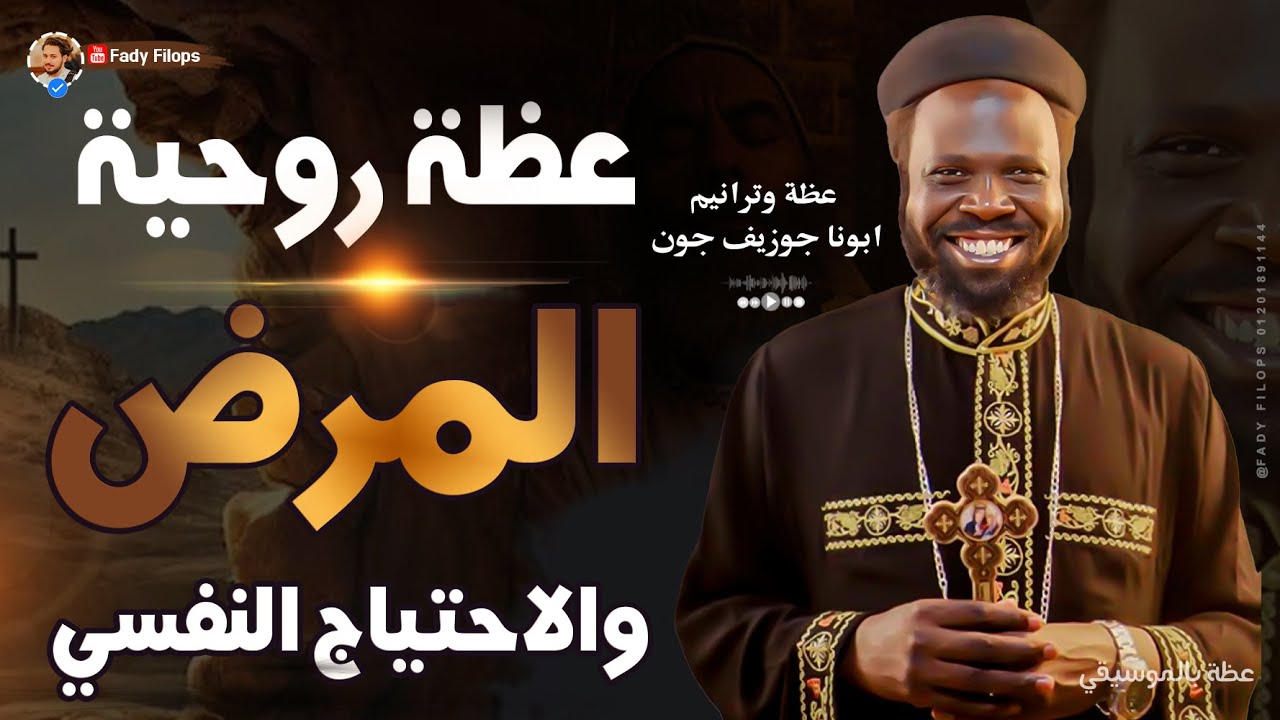 عظة روحية المرض والاحتياج النفسي ابونا جوزيف جون