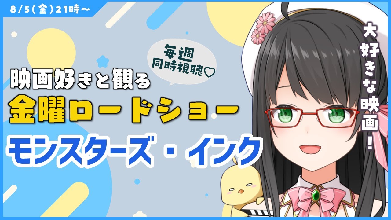 【 同時視聴 】 金曜ロードショー 「 モンスターズ・インク 」【 Vtuber 常世モコ 】