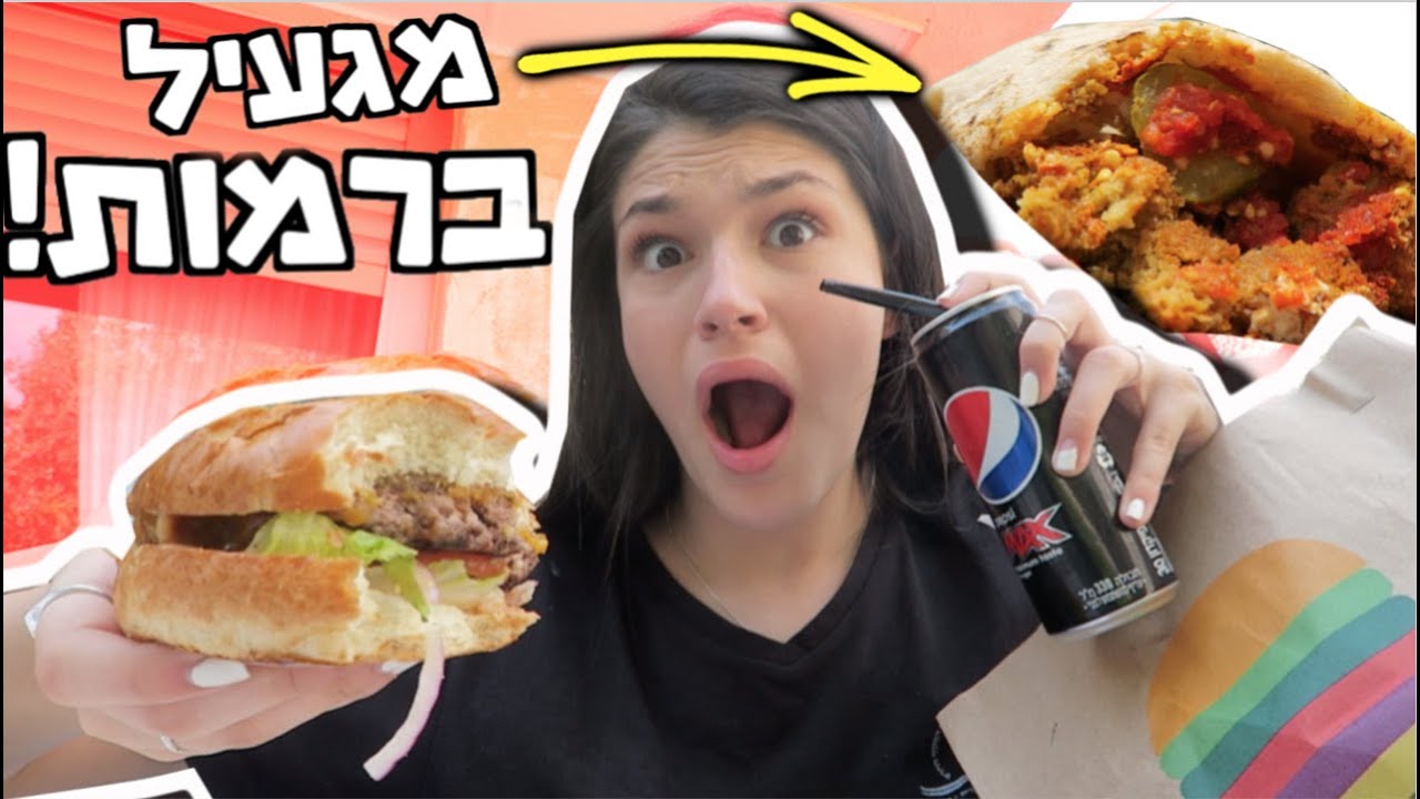 אוכלת *רק* דברים שחברים שלי הזמינו לי! חבר שלי שרף את הלשון🤭