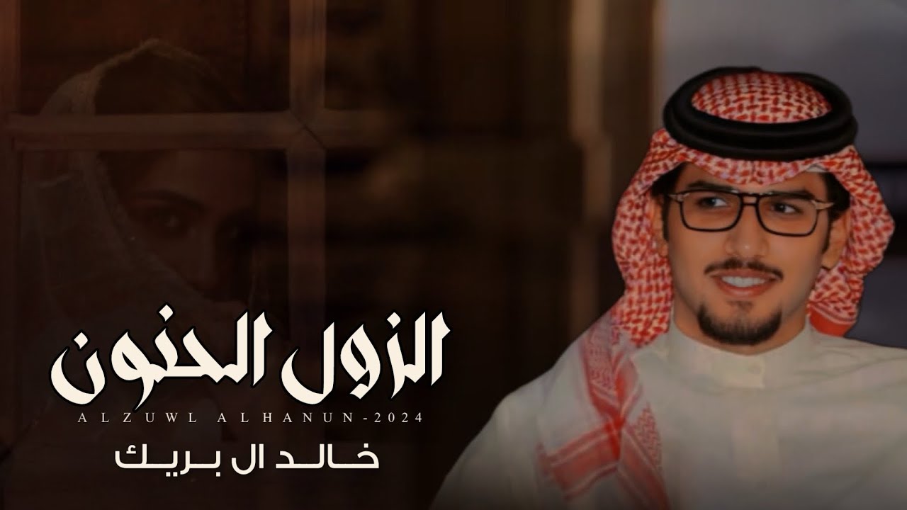 زول الحنون / خالد ال بريك & عبدالله الشريفي - والهوى لا ذعذع ومرني الزول الحنون 2024 حصرياً