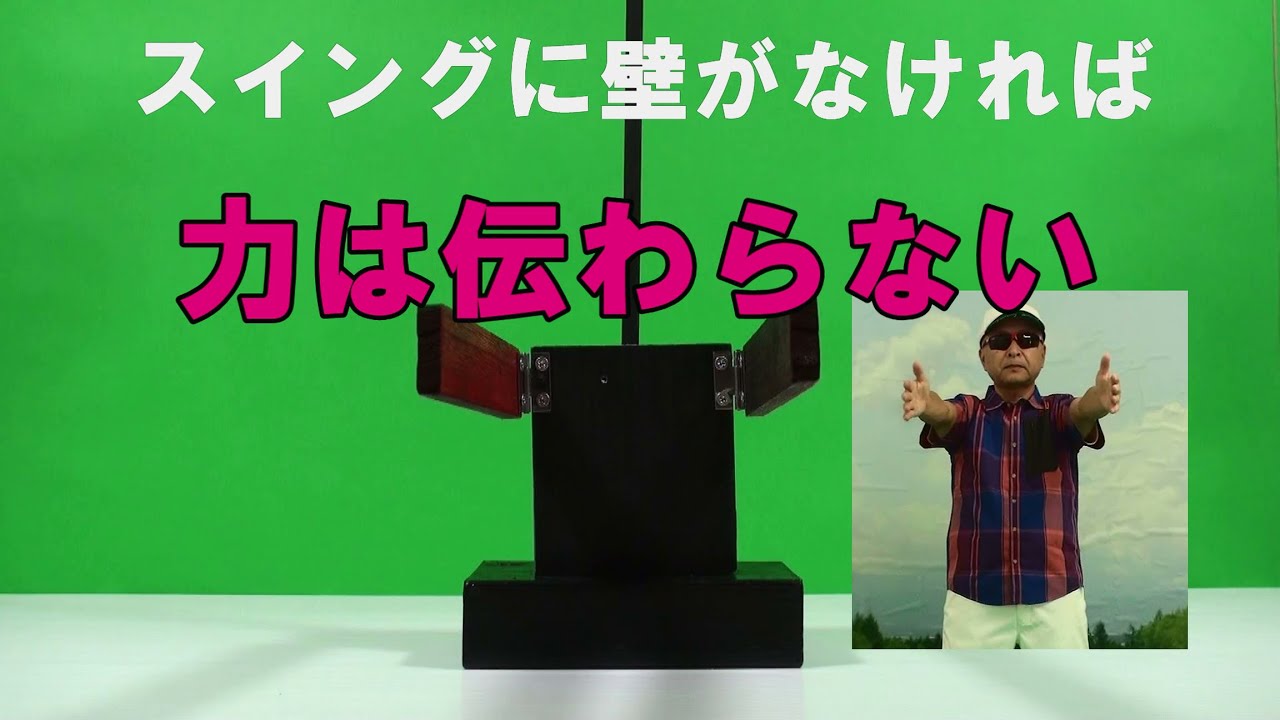 第11章　目に見えない飛ばしの力-02　スイングには必ず力を伝達させる壁がある