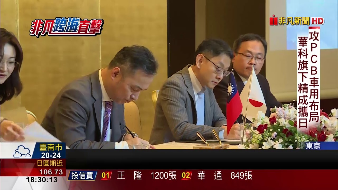 【非凡新聞】攻PCB車用 華科旗下精成結盟日廠ELNA