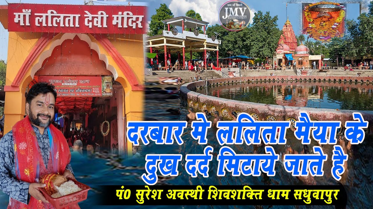 Darbar Me Lalita Maiyya Ke Dukh Dard Mitaye Jate Hai !! दरबार में ललिता मैय्या के !! #sureshawasthi