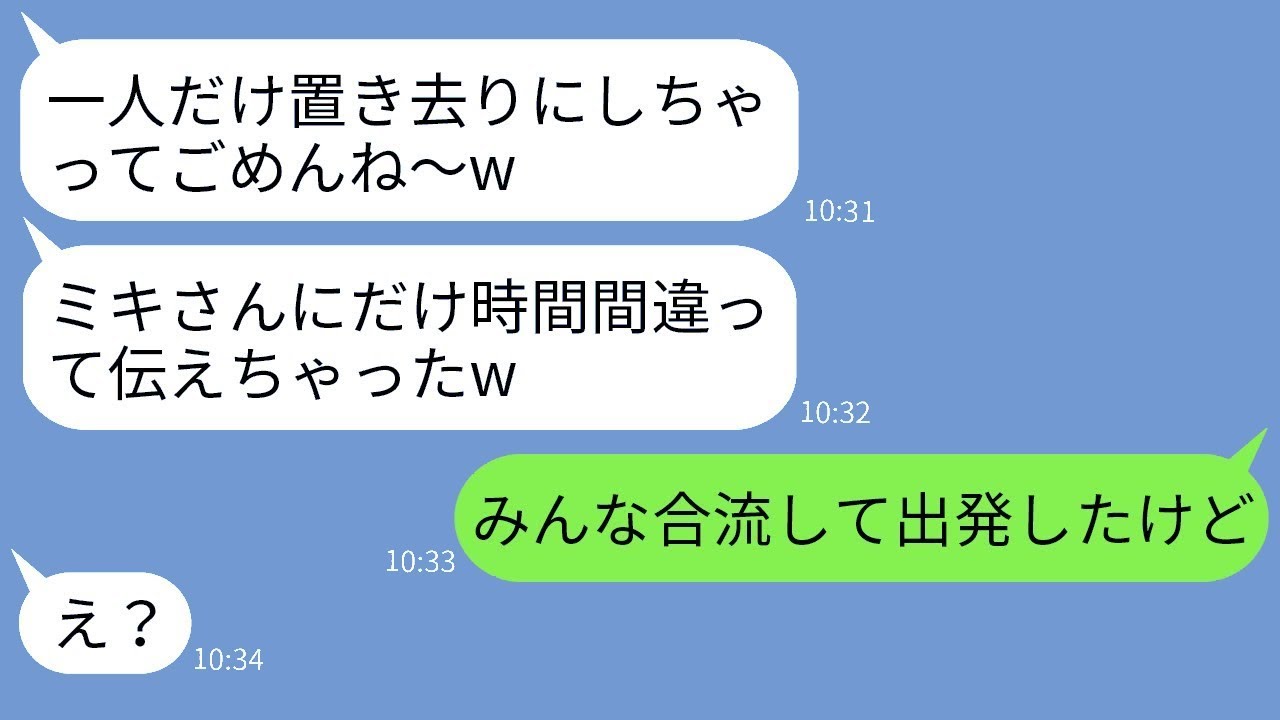 私を騙すつもりで仲良しママ旅行の集合時間を偽って教えたママ友「時間を間違えちゃったw」→勝ち誇るようなそのママがある事実を知らされた時の反応がwww