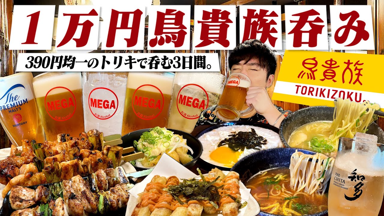 【3日間】1万円鳥貴族生活！390円均一のトリキで酒飲みはどれだけ満喫できるのか？【40周年/復刻/焼鳥/メガジョッキ/昼呑み/晩酌】