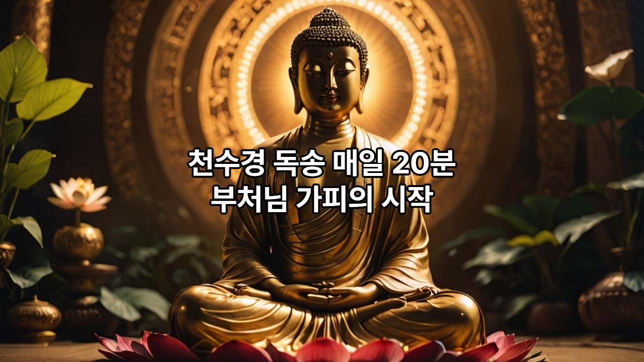 천수경 독송 매일 20분, 부처님가피의 시작입니다.