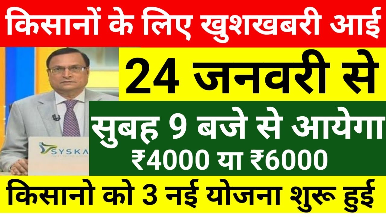 प्रधानमंत्री किसान सम्मान निधि योजना 22वी किस्त 24 जनवरी को जारी होगा // किसानो के लिए खुशखबरी आई