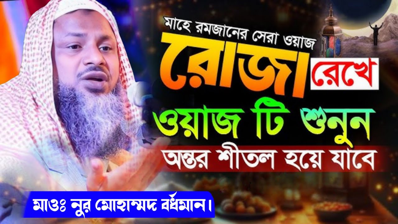 মাহে রমজানের সেরা ওয়াজ রোজা রেখে ওয়াজটি শুনুন | Moulana Nur Mohammad Khatir Waz | Noor Mohammad