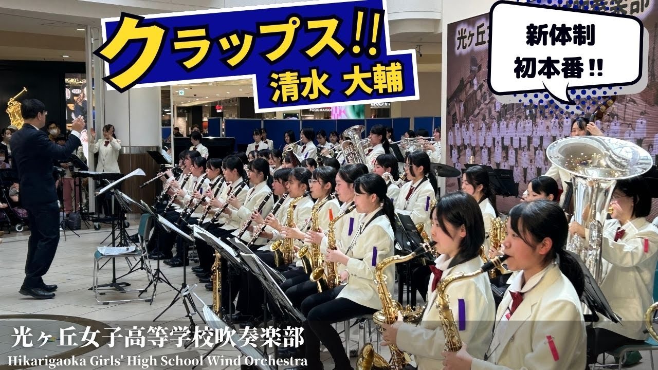 クラップス!! CLAPS!! / 清水大輔 Daisuke Shimizu 光ヶ丘女子高等学校吹奏楽部