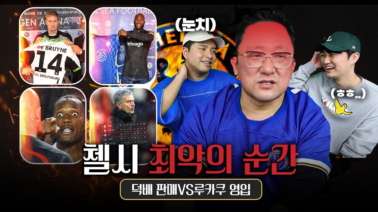 첼시 최악의 순간 모음, 루카쿠 vs 케파 교체 거부 vs 덕배 매각 (with 첼지현)