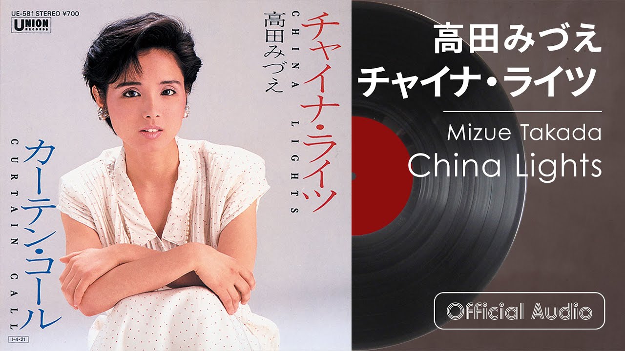 高田みづえ『チャイナ・ライツ/CHINA LIGHTS』
