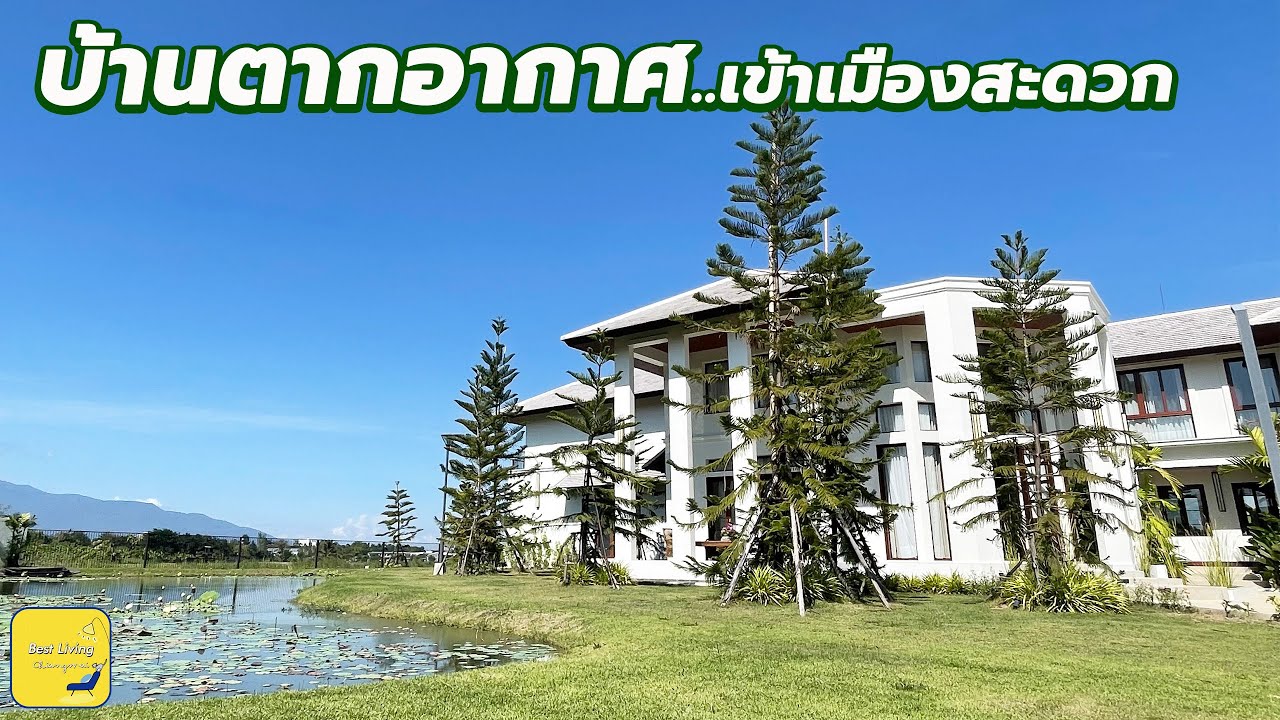 ขายบ้านพูลวิลล่าตากอากาศเชียงใหม่ เข้าเมืองสะดวก ใกล้ห้างเพียง 10 นาทีสนามบิน 18 นาที โทร.0823565462