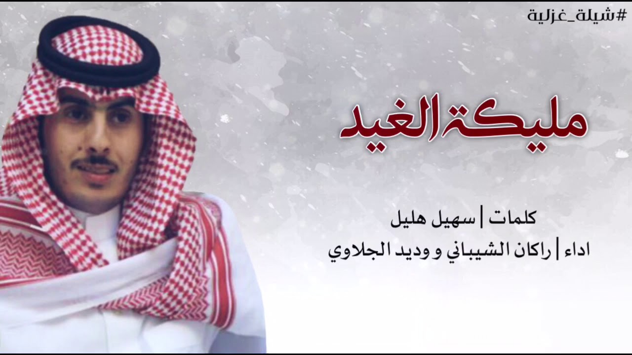 شيله غزليه | مليكة الغيد | اداء راكان الشيباني و وديد الجلاوي | كلمات سهيل هليل