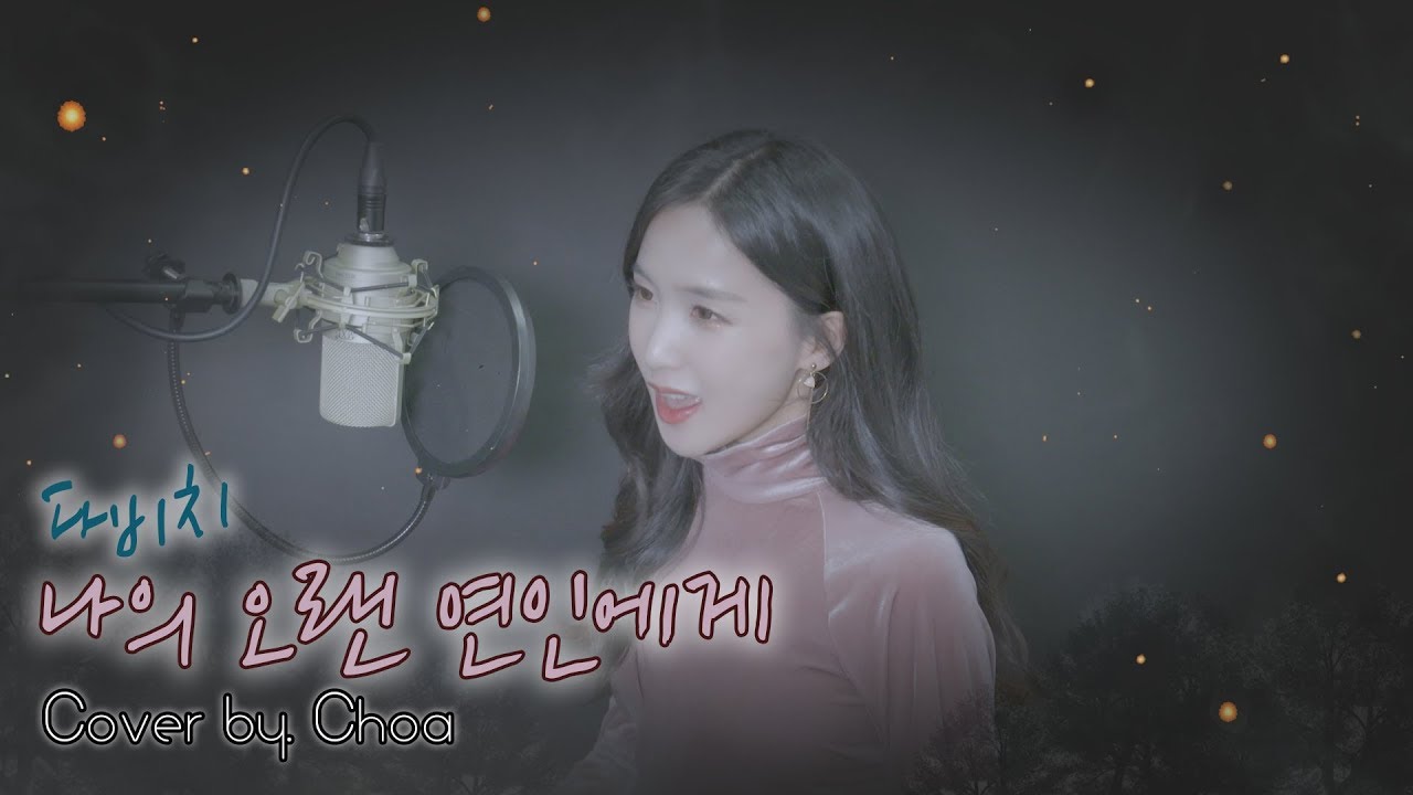 다비치-나의 오랜 연인에게 COVER BY 크레용팝 초아(Dear.올해감사했던분들)❤️