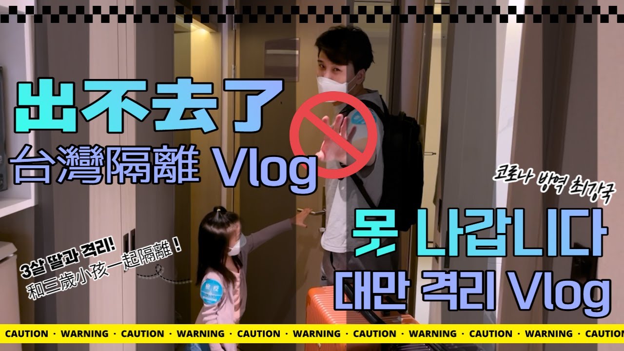 [국제커플]  대만 격리 중에 생기는 일 Vlog (3살 딸과 격리 중)