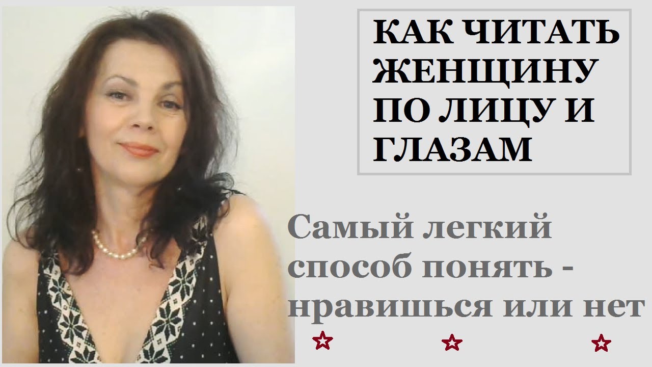 Как читать женщину по лицу и глазам. Самый легкий способ понять - нравишься или нет