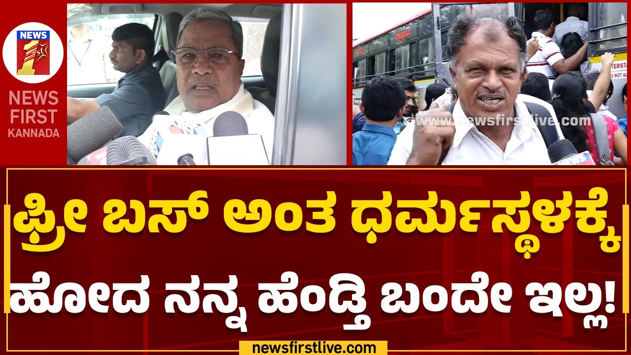 Public Reaction : ಫ್ರೀ ಬಸ್​ ಬಿಟ್ಟಾಗಿಂದ ಮನೆಯಲ್ಲಿ ಹೆಂಗಸರು ಅಡುಗೆ ಮಾಡ್ತಿಲ್ಲ | Karnataka Shakti Scheme