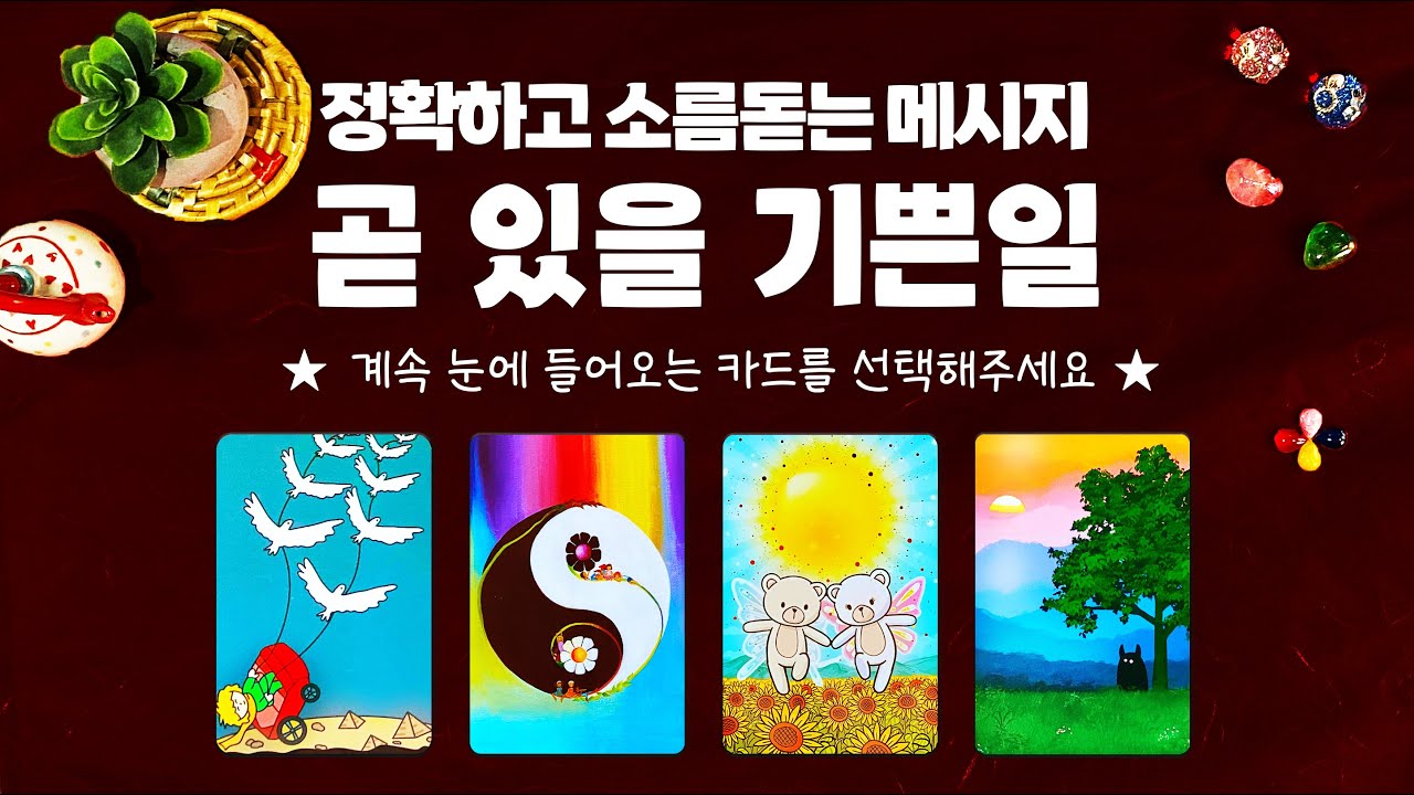 타로] 소름돋게 잘 맞는 예언, 곧 있을 기쁜일에 대해 알아볼게요