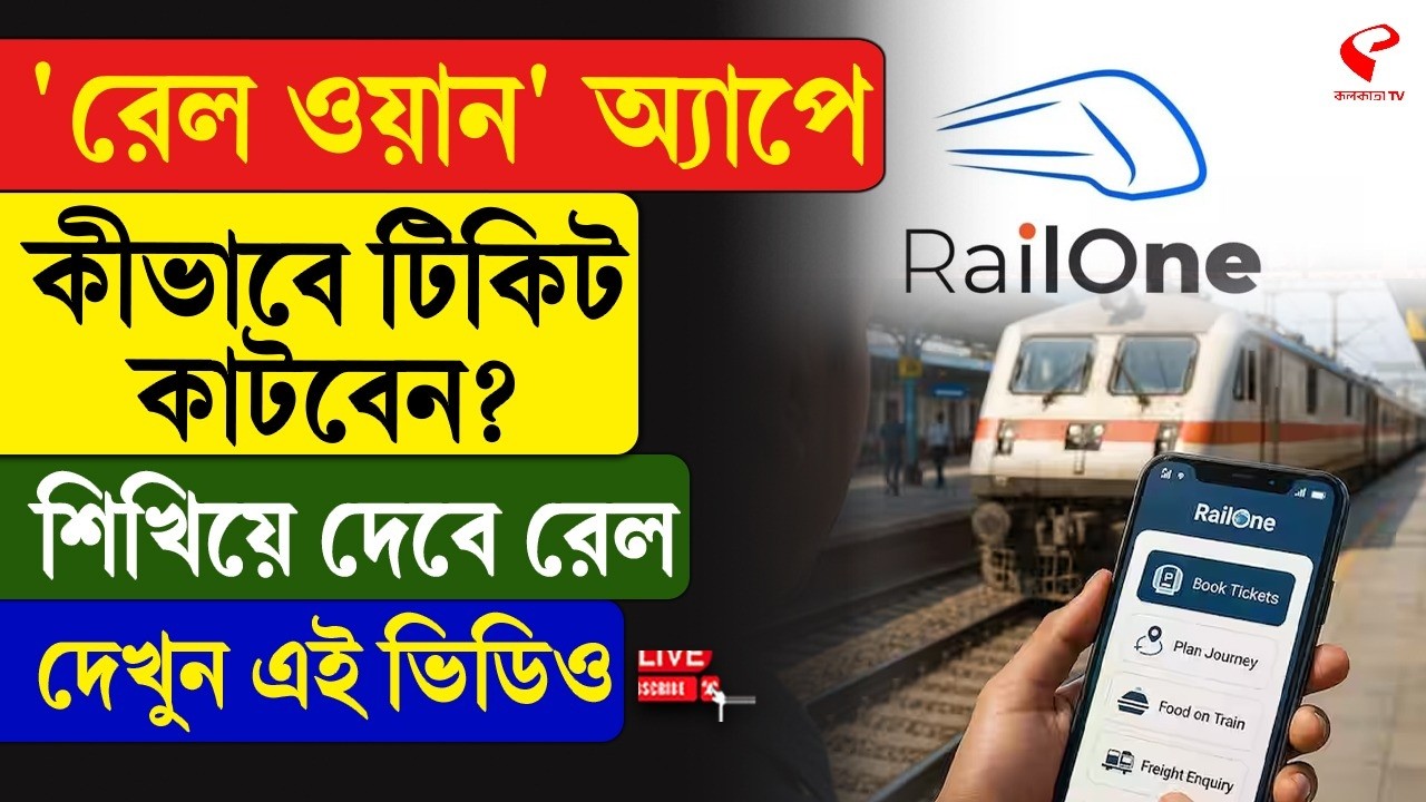 Indian Railways | 'রেল ওয়ান' অ্যাপে কীভাবে টিকিট কাটবেন? শিখিয়ে দেবে রেল, দেখুন এই ভিডিও