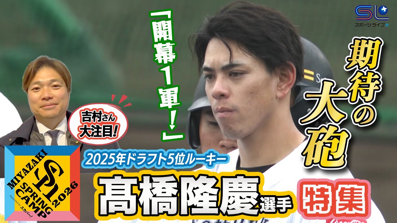 【期待のスラッガー】髙橋隆慶選手特集 ホークス春季キャンプ2026