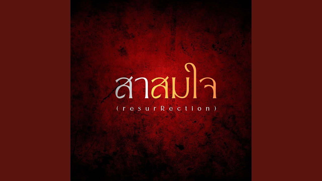 สาสมใจ (Epic Version)