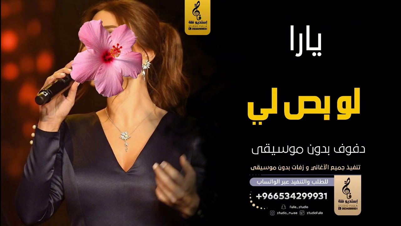 لو بص لي  بدون موسيقى دفوف-يارا- اغاني بدون موسيقى دف