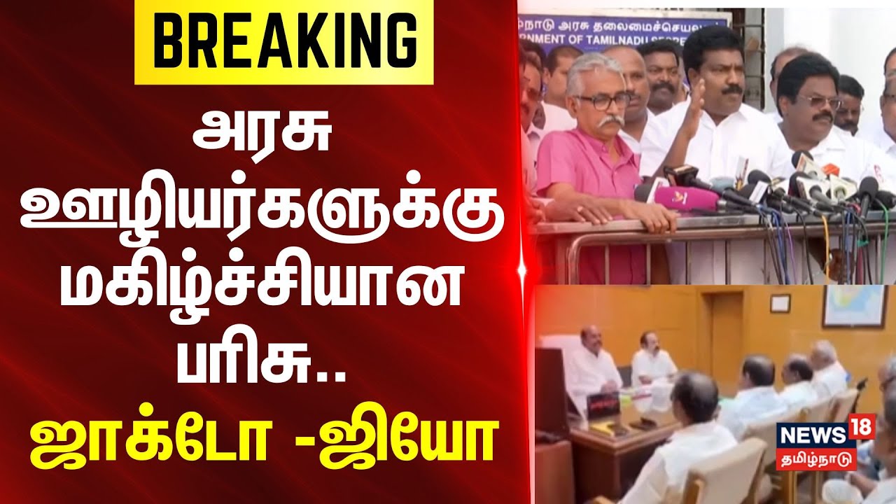 JActo GEO | அரசு ஊழியர்களுக்கு மகிழ்ச்சியான பரிசு: ஜாக்டோ - ஜியோ | BREAKING