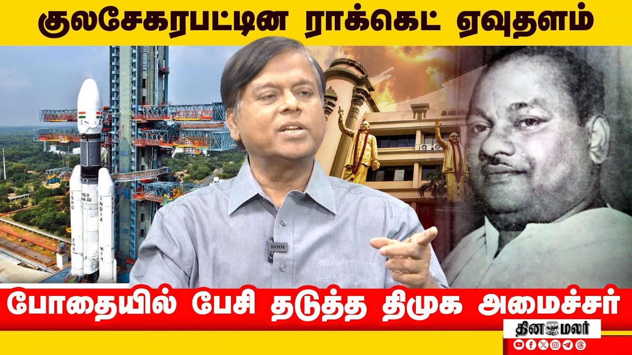 தமிழகத்தின் வளர்ச்சிக்கு அன்றே முட்டுக்கட்டை ISRO | Spaceport | Dmk