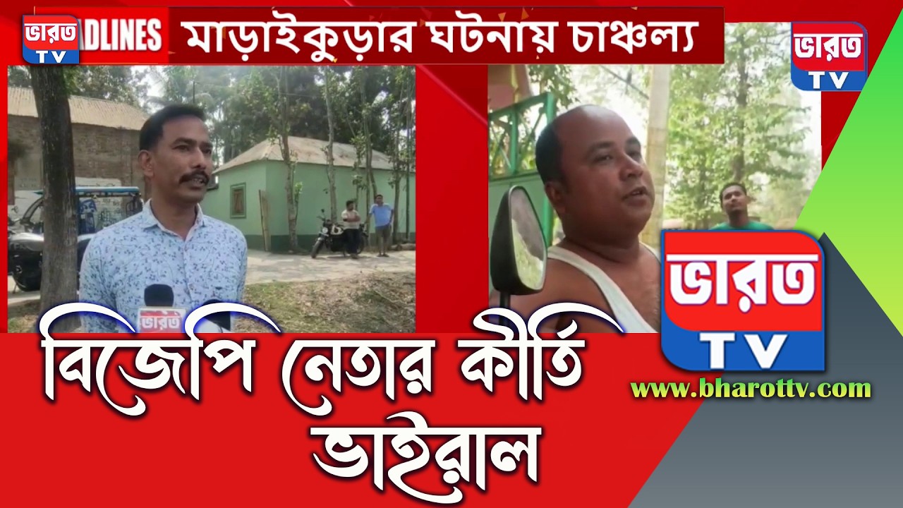 BJP Breaking News | বিজেপি নেতার বিরুদ্ধে তোলাবাজির অভিযোগ রায়গঞ্জে |