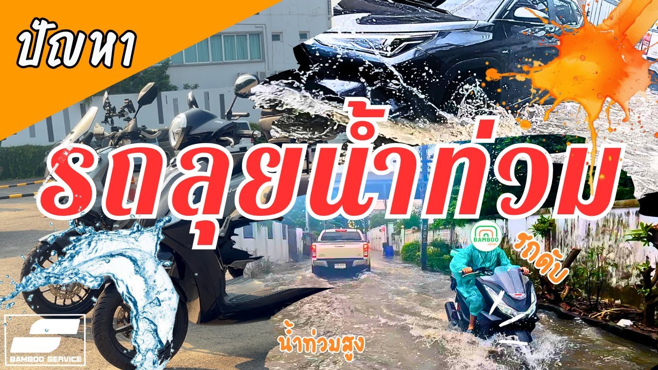 ขับมอเตอร์ไซค์ลุยน้ำท่วม ลุยได้มากแค่ไหน และวิธีดูและ click pcx adv grand filano และรุ่นอื่นๆ