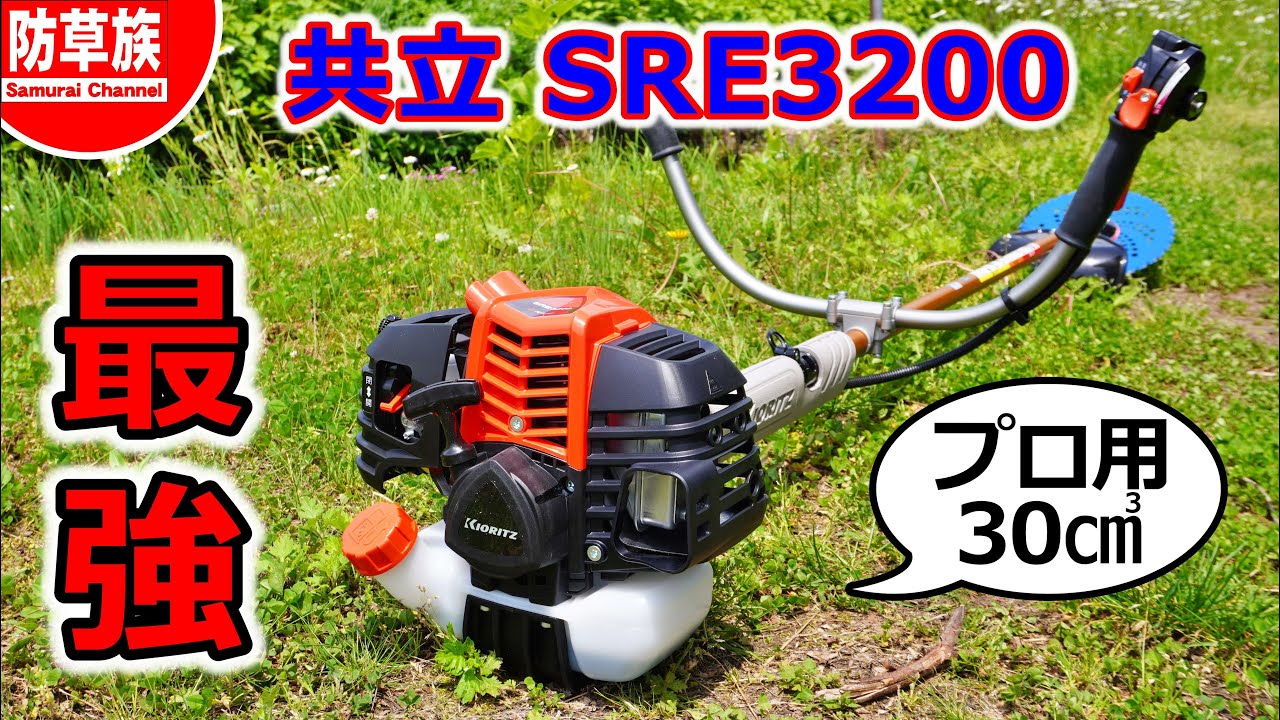 【草刈り】最強刈払機SRE3200を徹底レビュー！これがプロ仕様だ！#brushcutter
