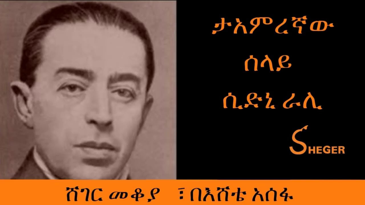 Ethiopia   Sheger FM   Mekoya   Sidney Reilly   ተአምረኛው ሰላይ ሲድኒ ሬሊ   ሸገር መቆያ፣ በእሸቴ አሰፋ