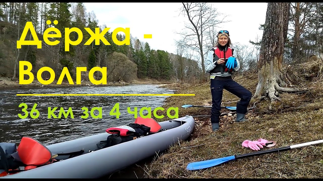 ДËРЖА - ВОЛГА: сплав 36 км за 4 часа, не считая обедов!