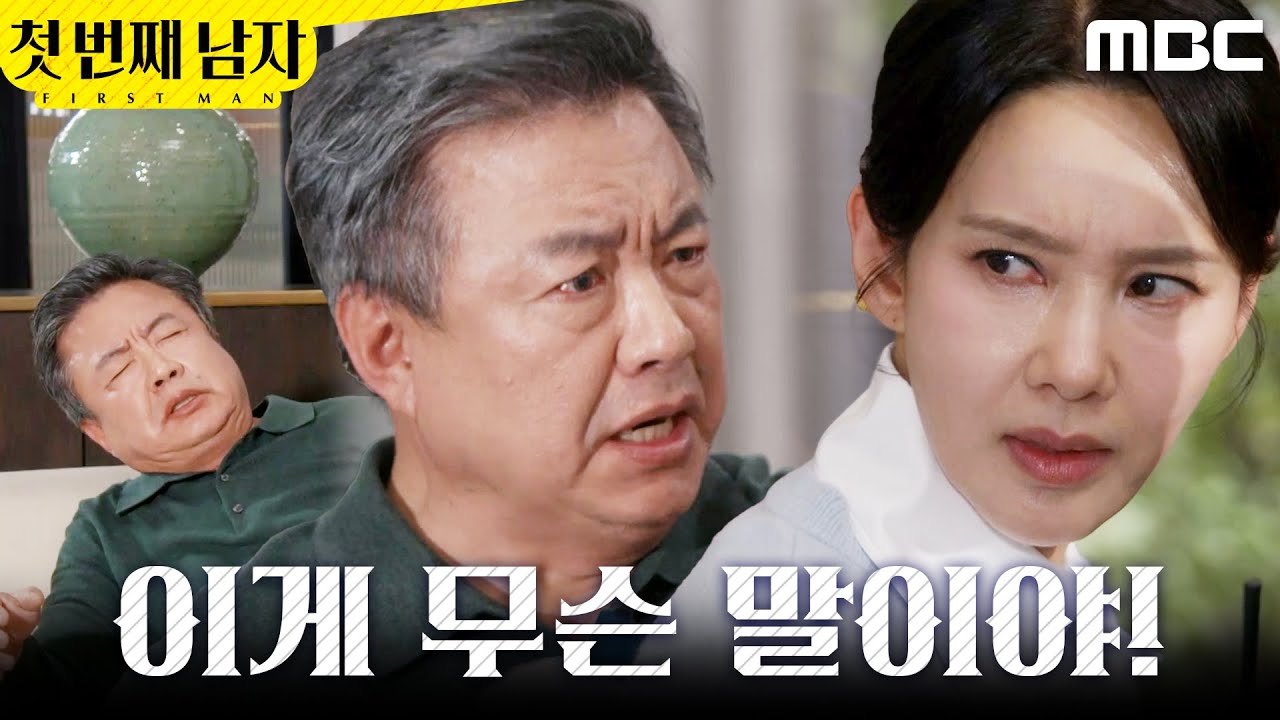[첫 번째 남자] ＂네가 살인을..!＂ 오현경 때문에 목덜미 잡은 이효정, MBC 260406 방송