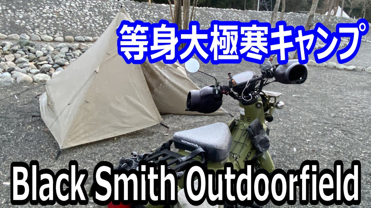 【バイク キャンプ】 カブでソロキャンプに行こう！過去一凍ったかもしれない極寒な朝/ブラックスミスアウトドアフィールド