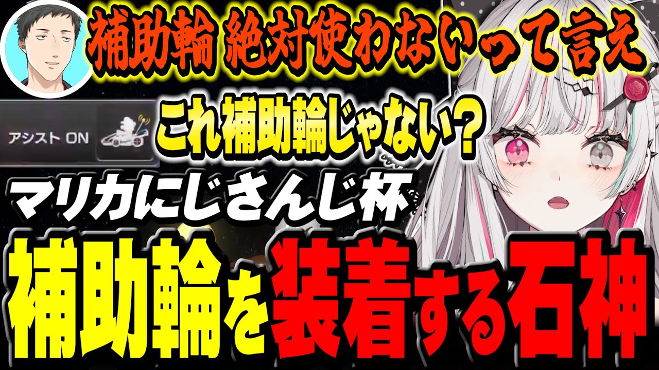 にじさんじ杯予選が大混戦になり補助輪を装着する“散歩中のじじい”石神【 #マリカにじさんじ杯 / 石神のぞみ #石神のぞみ切り抜き 】